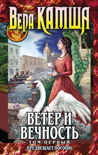 Вера Камша, Ветер и вечность. Том 1. Предвещает погоню
